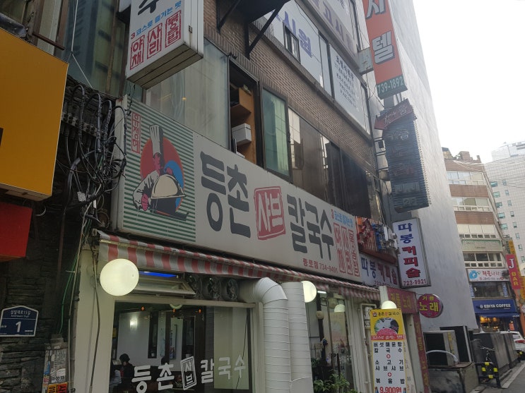  [맛집 키핑] 등촌샤브칼국수 종로점