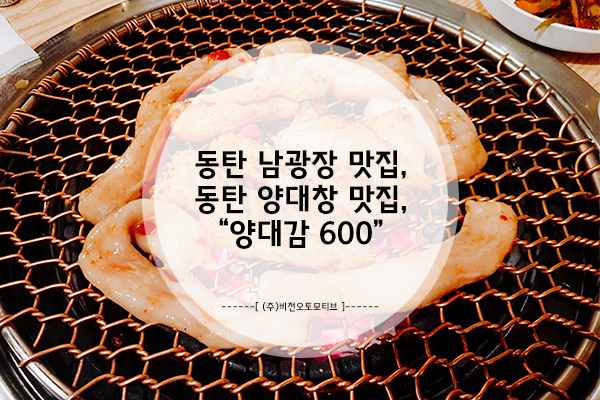동탄 남광장 맛집, 남광장 양대창 맛집 "양대감600"