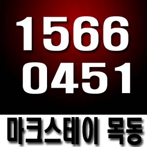  마크스테이 목동 대표번호 I566-045I