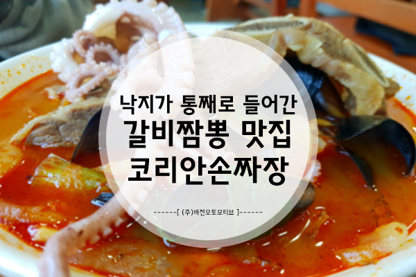  [맛집 후기] 낙지가 통째로 들어간 해물갈비짬뽕! 동탄중국요리맛집 코리안손짜장