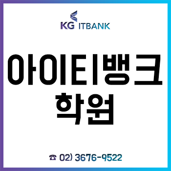 아이티뱅크 수강료 100% 전액 무료 취업반 과정!