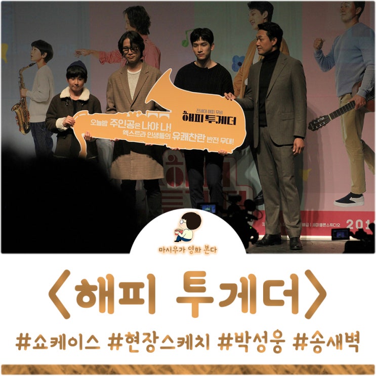  영화 해피 투게더 쇼케이스 : 박성웅, 송새벽, 최로운, 한상혁
