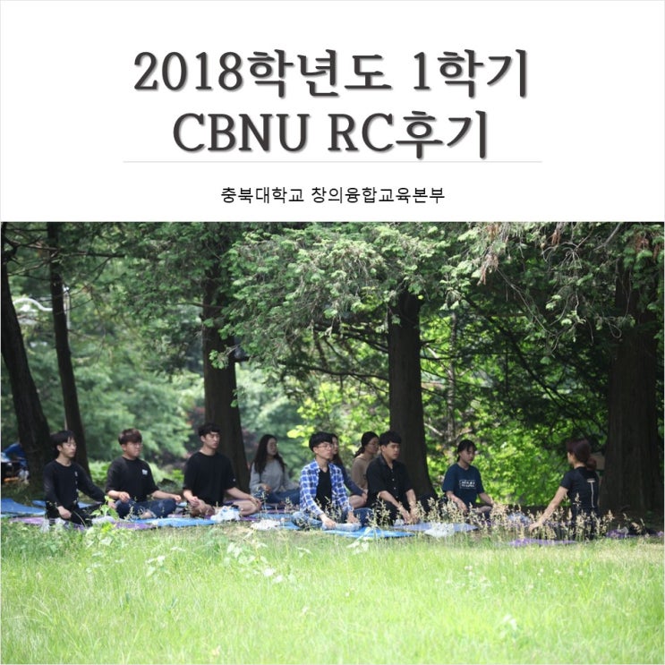  충북대 기숙사 신입생 RC교육이 궁금해?