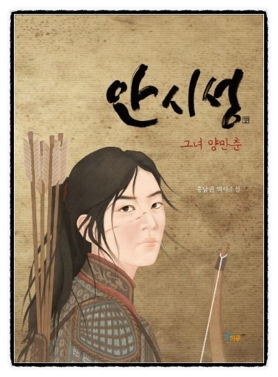 [486] 안시성   그녀 양만춘 -  홍남권 역사소설 
