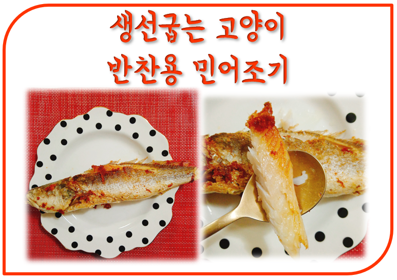 생선 굽는 고양이 반건조 민어 리뷰