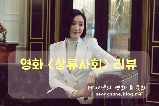  영화 <상류사회> 리뷰 그리고 화제의 노출 김규선 나이, 결혼 등 프로필