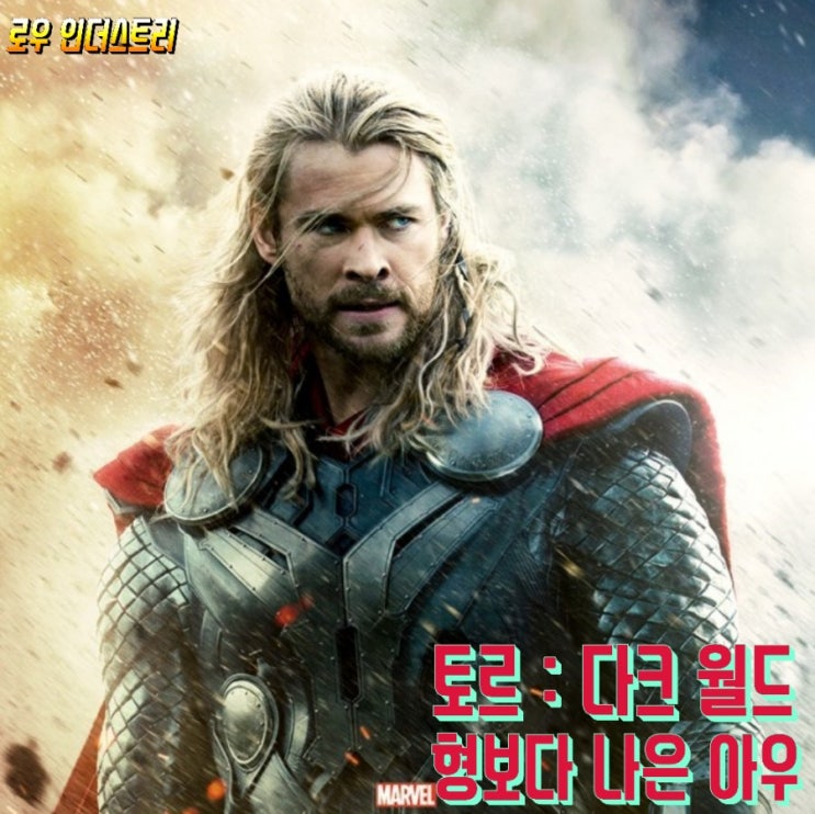 토르 : 다크 월드 / Thor: The Dark World, 2013  - 형보다 나은 아우