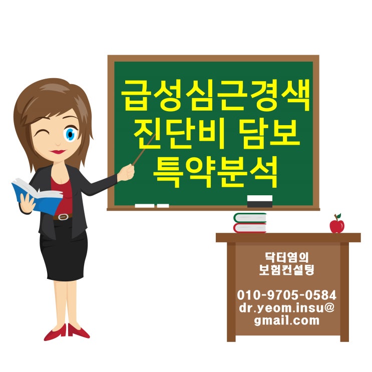  급성심근경색진단비 담보 특약분석