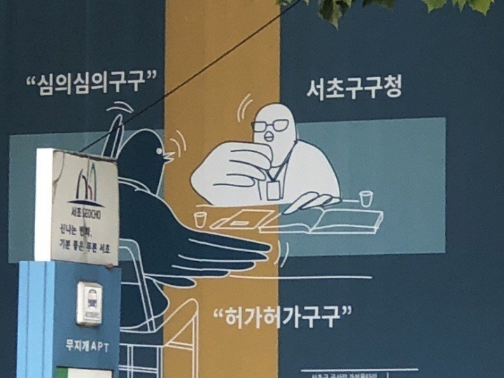  특이점이 온 서초구 공사장