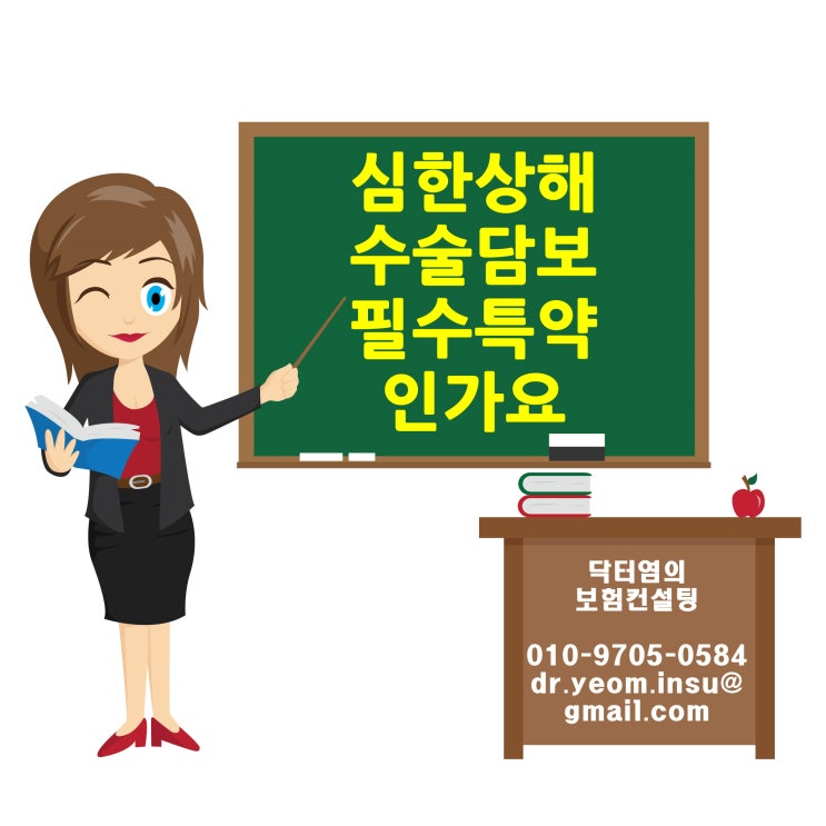  심한상해수술담보 필수특약인가요