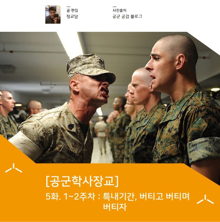  [공군학사장교] 5화. 1~2주차 : 특내기간, 버티고 버티며 버티자