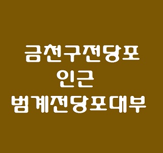 금천구전당포, 광명시 시흥동 인근 범계전당포대부(안양 평촌 범계역 위치)