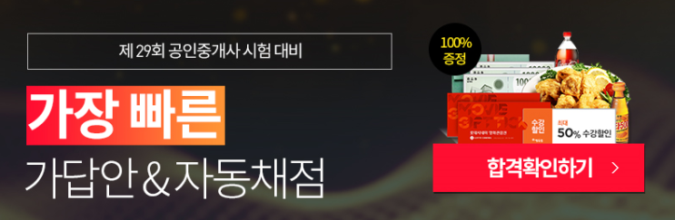  2018공인중개사 시험일정 및 가답안체크하자!
