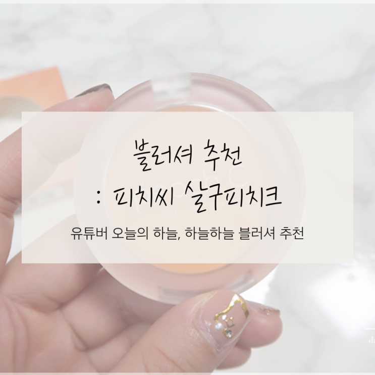  블러셔 추천 | 유튜버 오늘의 하늘, 하늘하늘 피치씨 살구피치크
