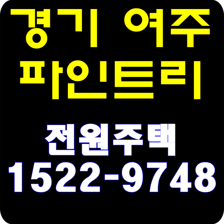  경기 여주 전원주택 150세대 파인트리
