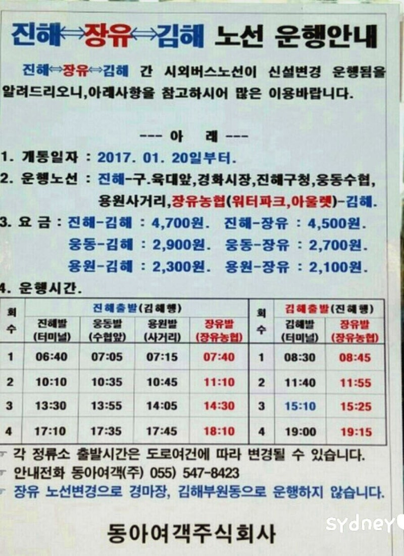 동아여객시간표18.09.01변경[용원(청안동)-사상 //진해웅동용원-김해] : 네이버 블로그