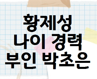 황제성 부인 아내 박초은 나이 인스타그램 놀라운토요일 뭉뜬2 출연