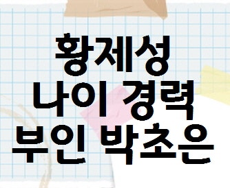 황제성 부인 아내 박초은 나이 인스타그램 놀라운토요일 뭉뜬2 출연