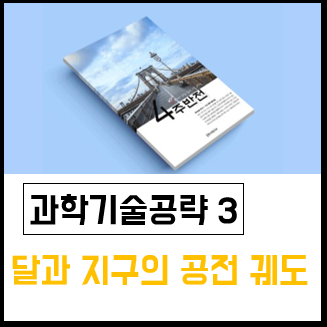  [4주반전] 과학기술공략 3 : 달과 지구의 공전 궤도