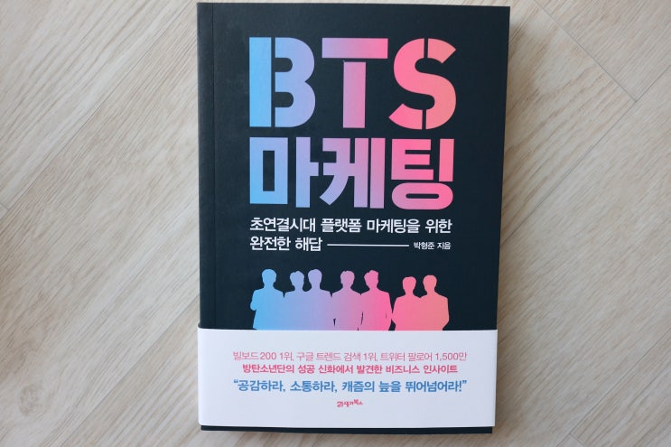  21세기북스 / BTS 마케팅 / 박형준 지음