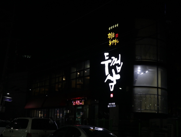  도톰한 숙성고기가 맛있는 가산 고기집 『두껍삼 가산점』