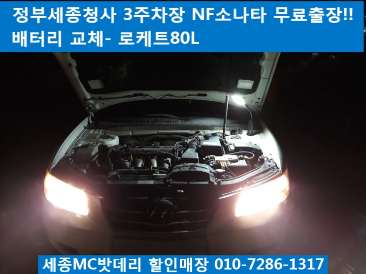  세종배터리, 세종시배터리- 정부세종청사 제3주차장 무료출장 배터리교체