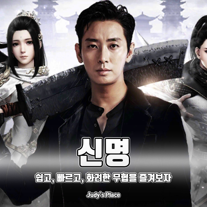  빠르고 화려하다! 주지훈의 이미지와 딱 맞는 신규모바일게임 신명