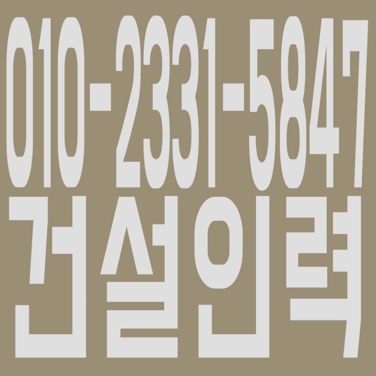 건설인력 ０１０ - ２３３１-５８４７건설인력