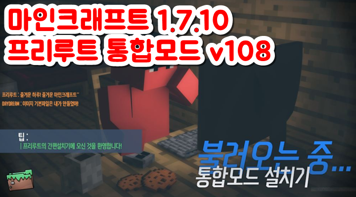  마인크래프트 1.7.10 프리루트 통합모드 v108 [최신]