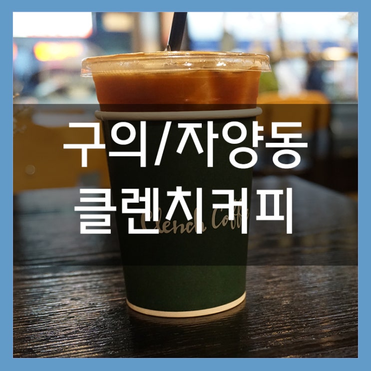 자양동 카페 클렌치커피 아이스 아메리카노 한잔 자양동 카페 클렌치커피 아이스 아메리카노 한잔