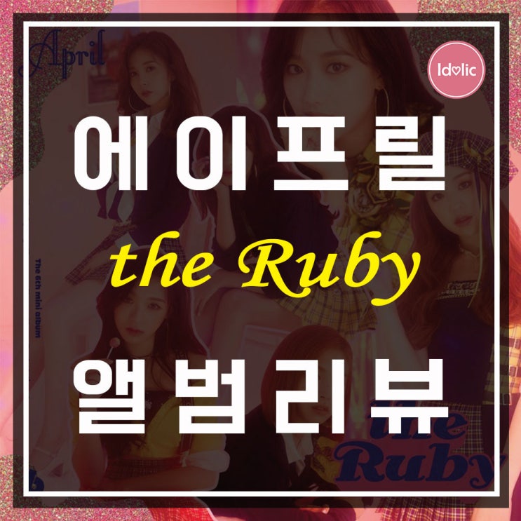  [앨범리뷰] “에이프릴(April)” <the Ruby> 예쁜 게 죄