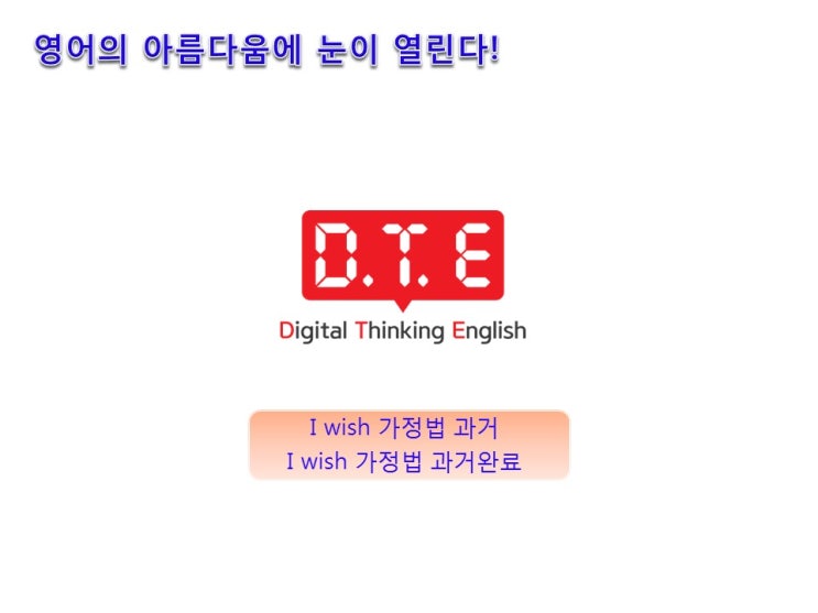 영어의 아름다움(65) - I wish 가정법 과거, 과거완료 영어의 아름다움(65) - I wish 가정법 과거, 과거완료
