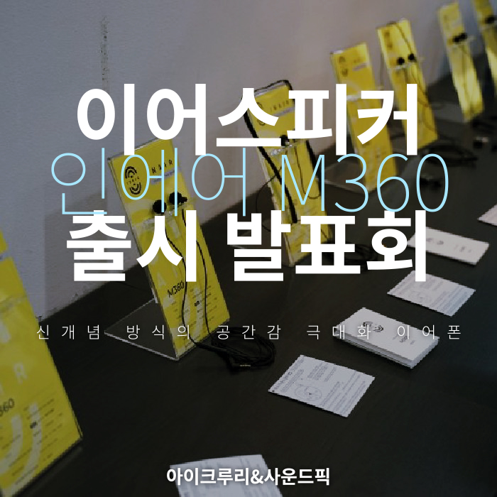  아이크루리 인에어 이어스피커 M360 런칭 행사 및 출시 발표회 후기 공간감 극대화 게임용 게임 이어폰 DK 님 추천 오픈형  커널