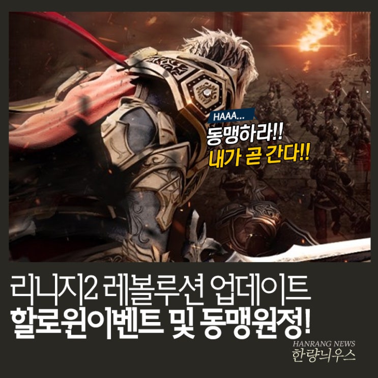  MMORPG 게임 리니지2 레볼루션 할로윈 이벤트 및 동맹원정 업데이트!