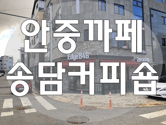  안중카페 송담카페 엣지있는 커피숍 Edge846에서 따뜻한 아메리카노 한잔어때요??