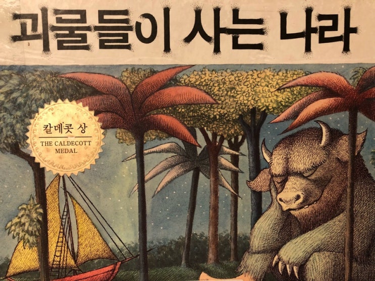  괴물들이 사는 나라 #모리스샌닥 #상상은나의힘