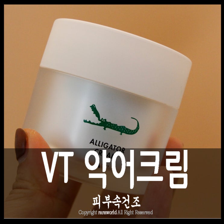 피부속건조 :: VT 악어크림