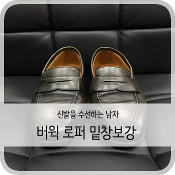  버윅 로퍼 밑창보강 - [청주 구두수선(로퍼)/보강/세탁]