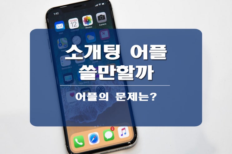  소개팅 어플 후기 아직 문제가 많다