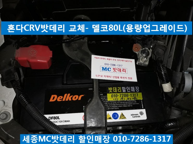  세종밧데리, 세종시밧데리- 혼다CRV 무료출장 배터리 교체