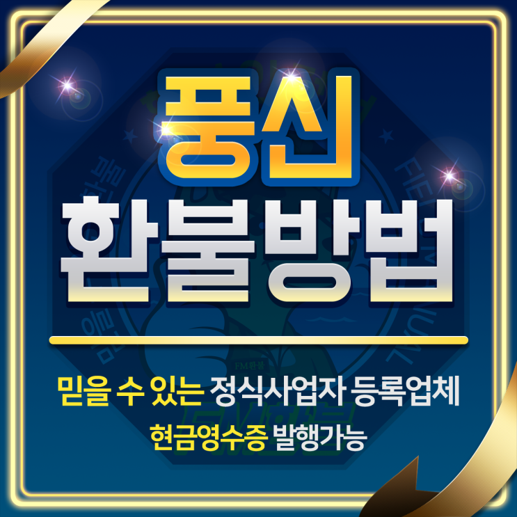 풍신 환불 받아가세요 풍신 환불 받아가세요