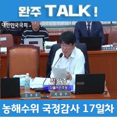 국회의원 박완주, 2018 농해수위 국정감사 17일차