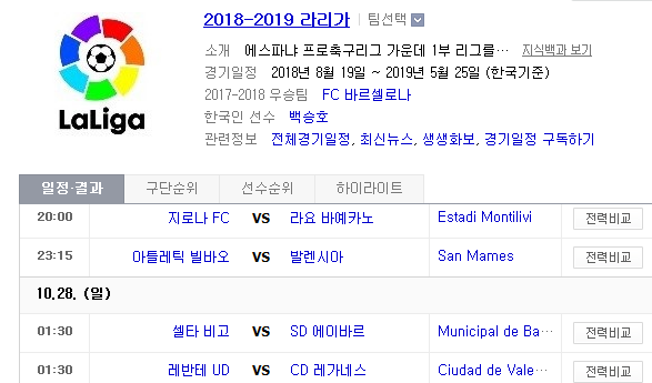 2018.10.27 라리가 (지로나 vs 라요 빌바오 vs 발렌시아 셀타비고 vs 에이바르 레반테 vs 레가네스 AT마드리드 vs 소시에다) 2018.10.27 라리가 (지로나 vs 라요 빌바오 vs 발렌시아 셀타비고 vs 에이바르 레반테 vs 레가네스 AT마드리드 vs 소시에다)