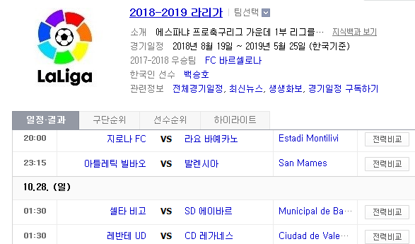 2018.10.27 라리가 (지로나 vs 라요 빌바오 vs 발렌시아 셀타비고 vs 에이바르 레반테 vs 레가네스 AT마드리드 vs 소시에다)