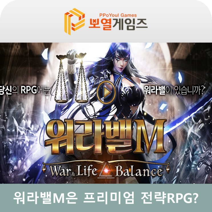  아이들히어로즈의 후속작 워라밸M, 프리미엄 전략RPG?
