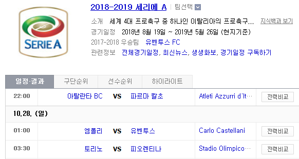 2018.10.27 세리에A (아탈란타 vs 파르마 엠폴리 vs 유벤투스 토리노 vs 피오렌티나)