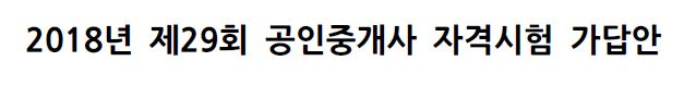  제29회 공인중개사 시험, 가답안... 이번 시험도 어려웠다. ㅠ.ㅠ
