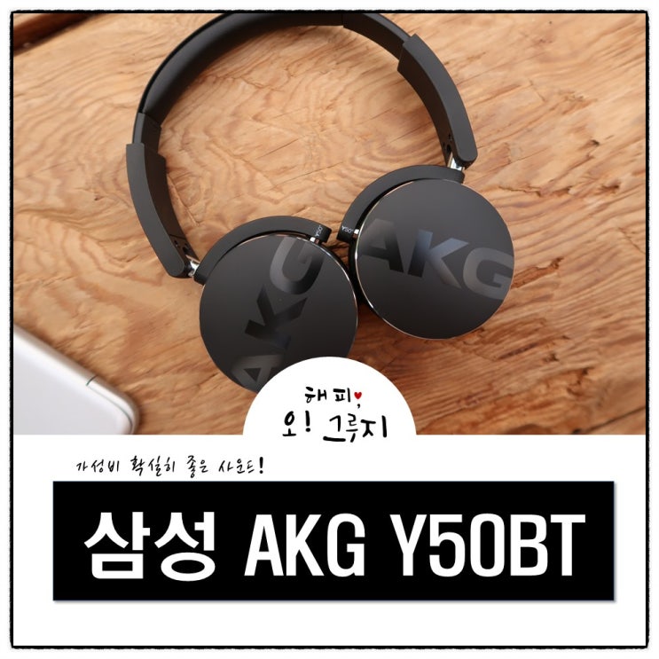  삼성 AKG Y50BT 헤드셋 사은품으로 받아쓴 결과!