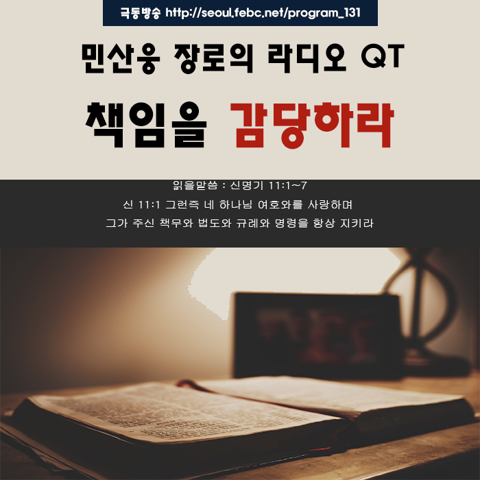 극동방송 라디오 Q.T 18.10.27 -책임을 감당하라- 극동방송 라디오 Q.T 18.10.27 -책임을 감당하라-