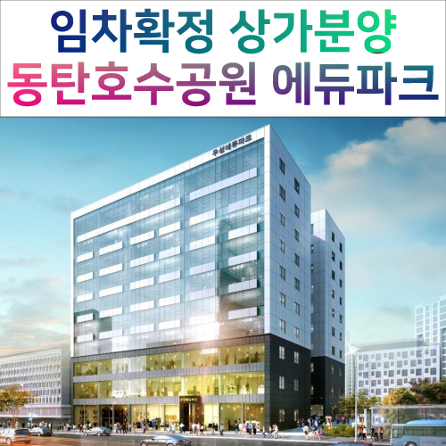  동탄 우성에듀파크 임차확정 상가분양 - 호수공원앞 학원, 병원자리 임대/분양 문의